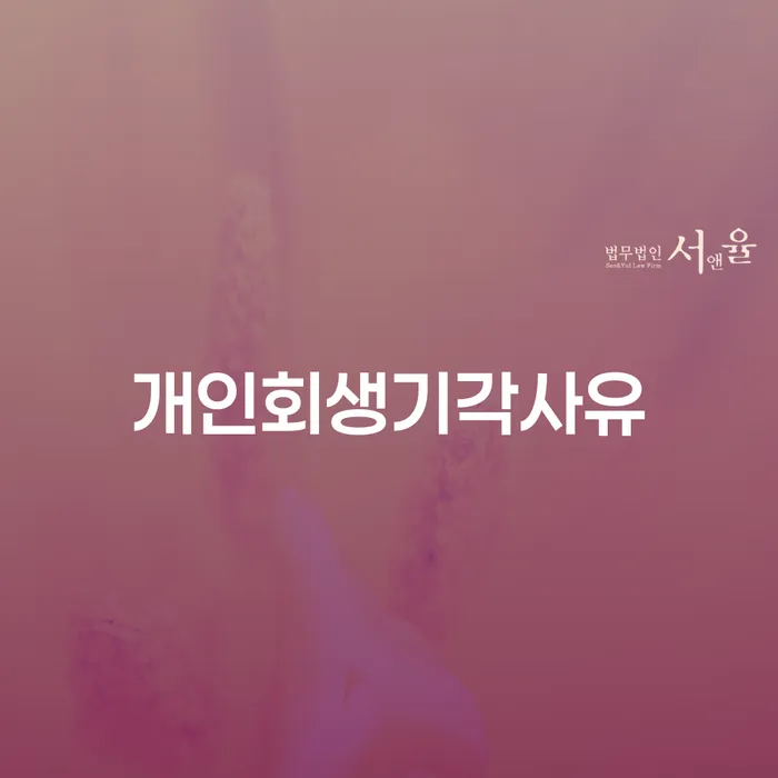개인회생방법 개인회생 처리방법 성공하려면