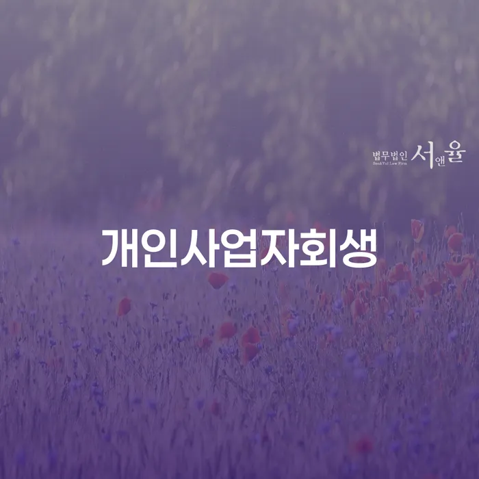 개인회생 분납 가능한 개인회생,개인파산으로 주목받는