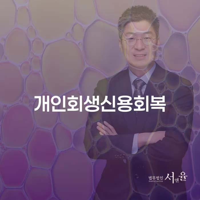 개인회생미납 개인회생 문제해결방법 도움이 되는