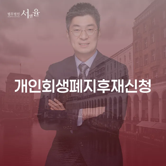 개인파산서류 개인파산 잘 하는 법률사무소