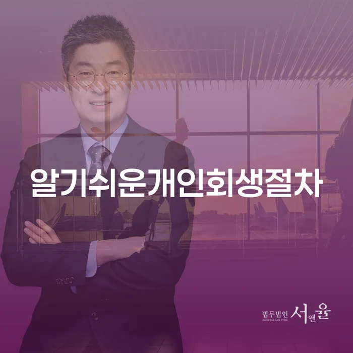 개인회생 개인파산 잘 하는 변호사