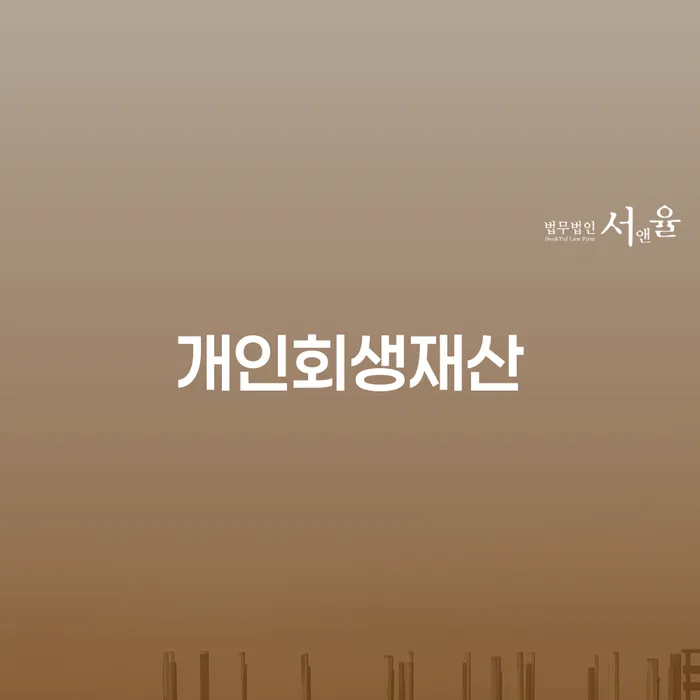 저금리대출 연체 시 개인회생으로 해결 무료상담