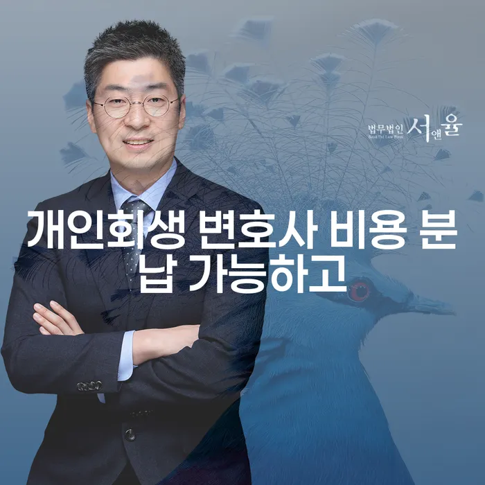 개인회생전문변호사 추심 대응법 핵심요약