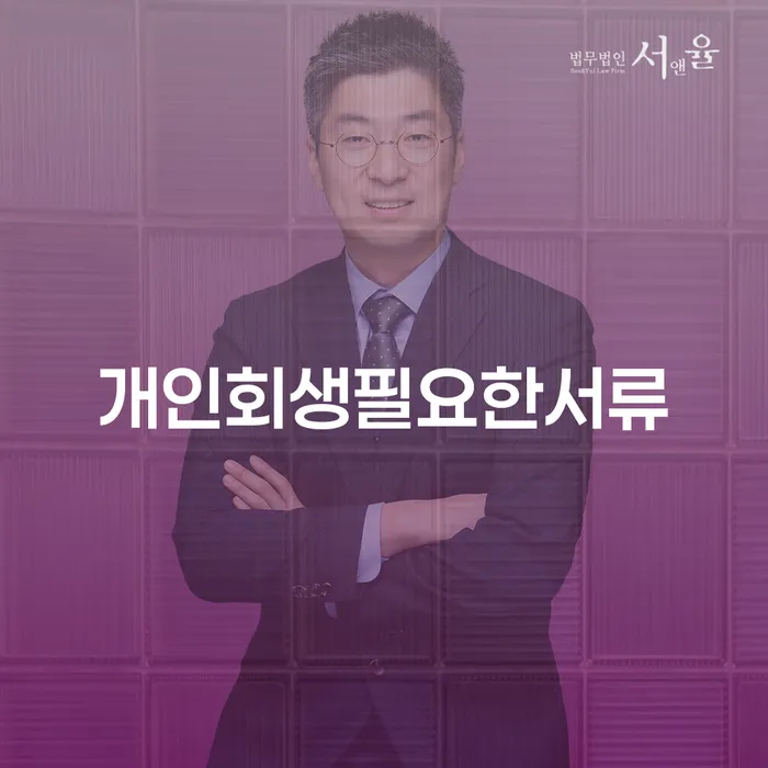 개인면책 개인회생으로 해결 추천하는 변호사