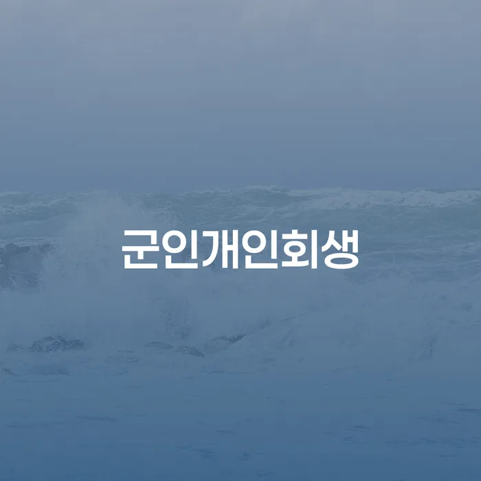토토빚 대출 연체 개인회생 신청했을 경우