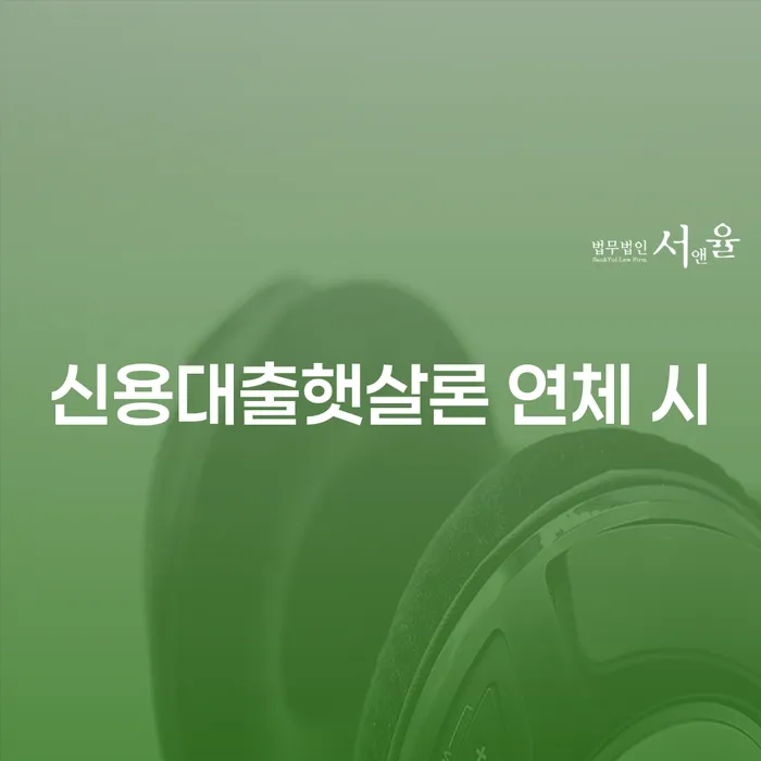 금리저렴한대출 연체 시 개인회생으로 해결 추천하는 법률사무소
