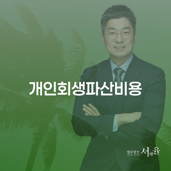 신용회복위원회상담 개인회생으로 현명하게 계시다면