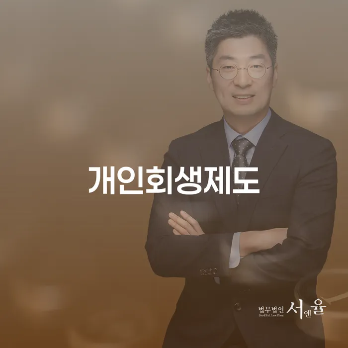 파산면책기간 채무 효과적인 해결방법 핵심요약