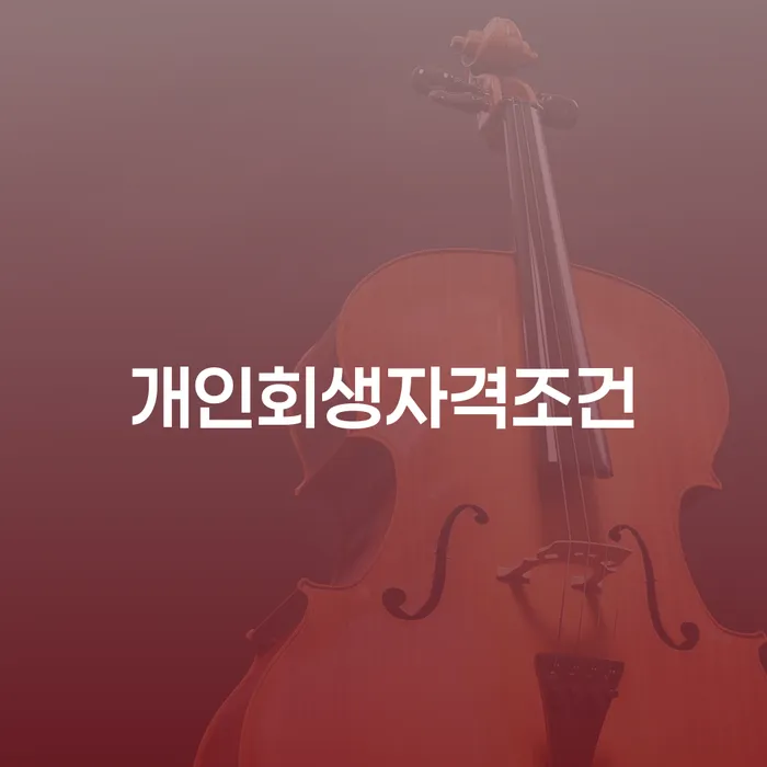 괴산군 개인회생진술서 개인회생,개인파산으로 성공하려면