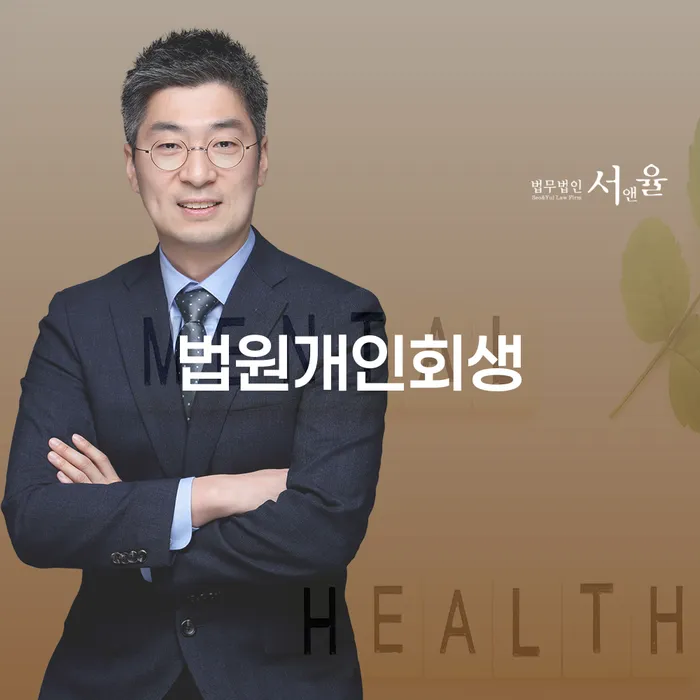 인천광역시 신용회복지원제도 추심 대응법 추천하는 법률사무소