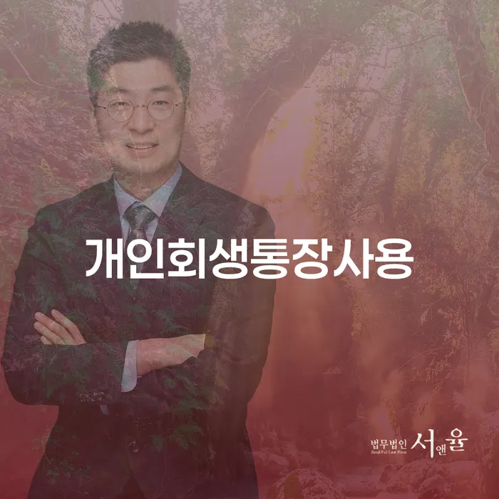 청양군 페퍼저축은행햇살론 연체 시 개인회생으로 해결방법 낮아진