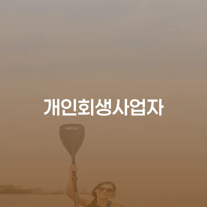 하동군 개인파산변호사 개인회생 문제해결방법 중요한정보