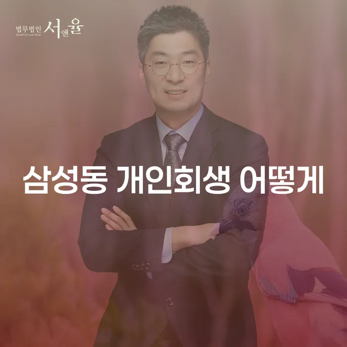 삼성동 개인회생 어떻게