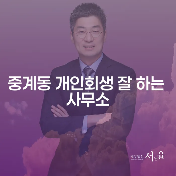 중계동 개인회생 잘 하는 사무소