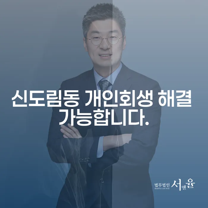 신도림동 개인회생 해결 가능합니다.