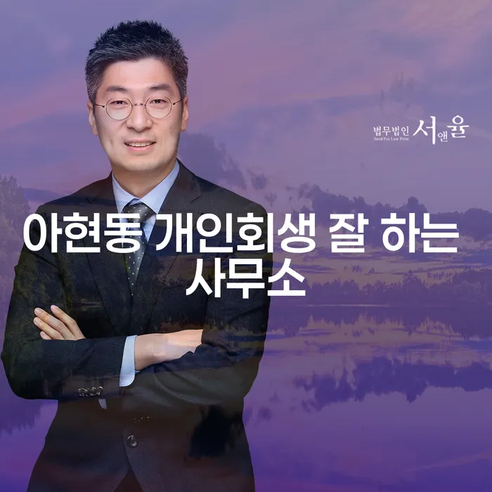 아현동 개인회생 잘 하는 사무소
