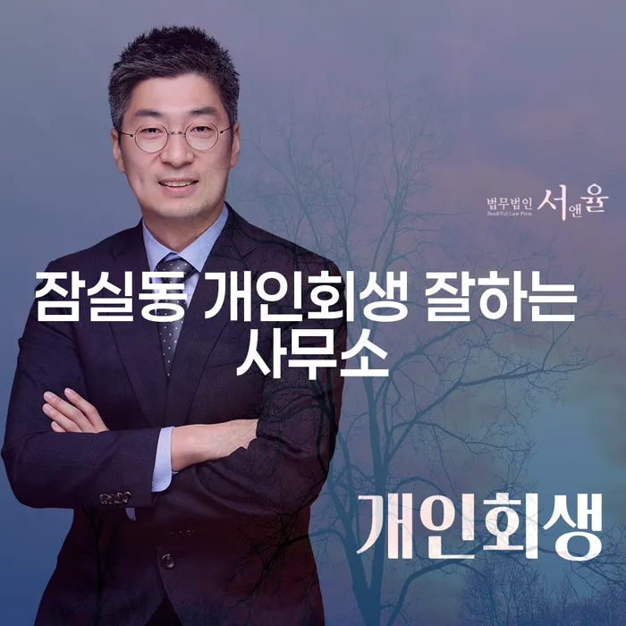 잠실동 개인회생 잘하는 사무소