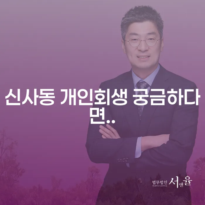 신사동 개인회생 궁금하다면..
