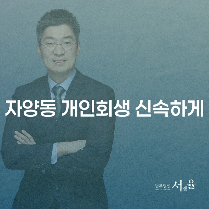 자양동 개인회생 신속하게
