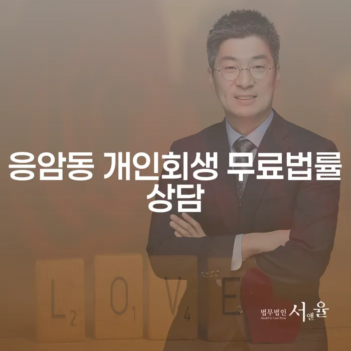 응암동 개인회생 무료법률상담