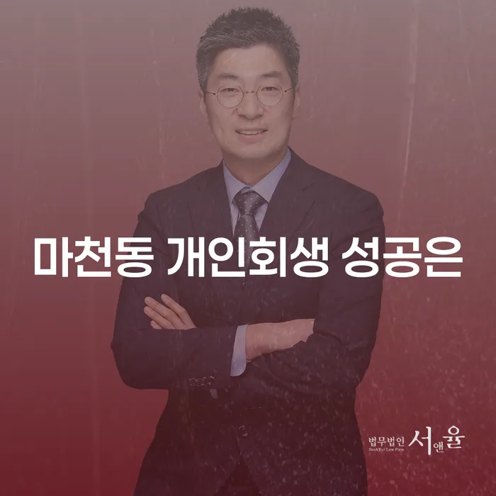 마천동 개인회생 성공은