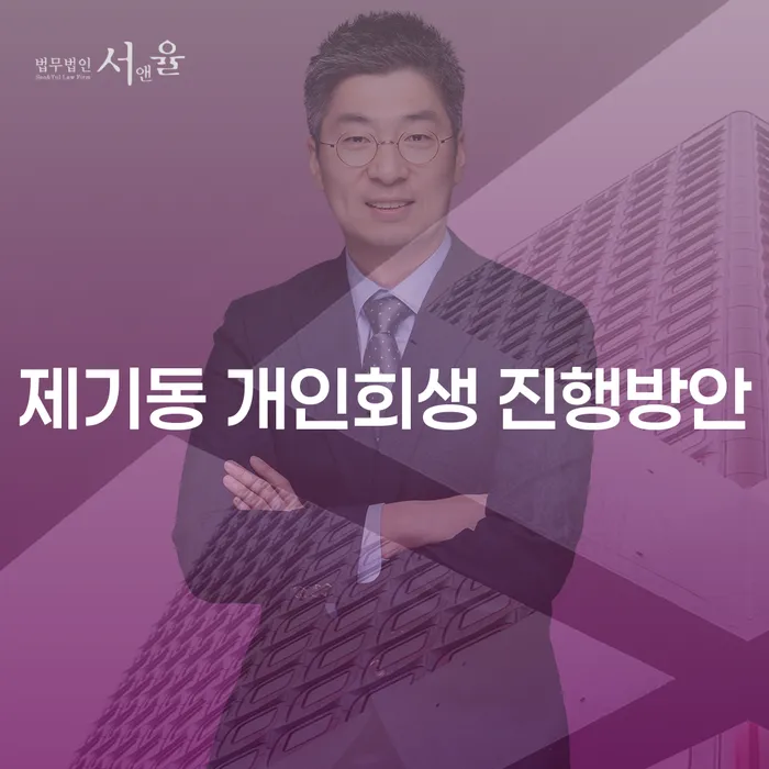 제기동 개인회생 진행방안