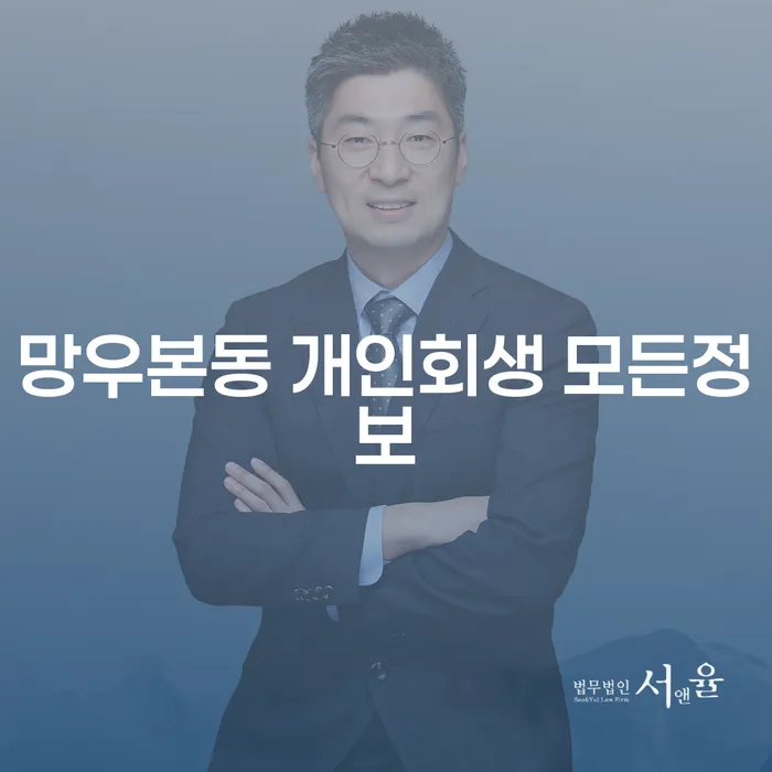 망우본동 개인회생 모든정보