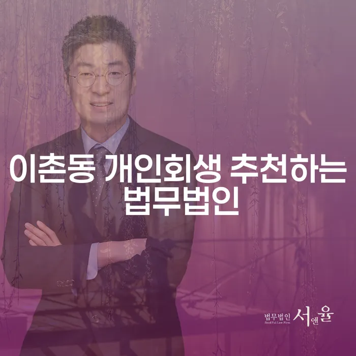 이촌동 개인회생 추천하는 법무법인