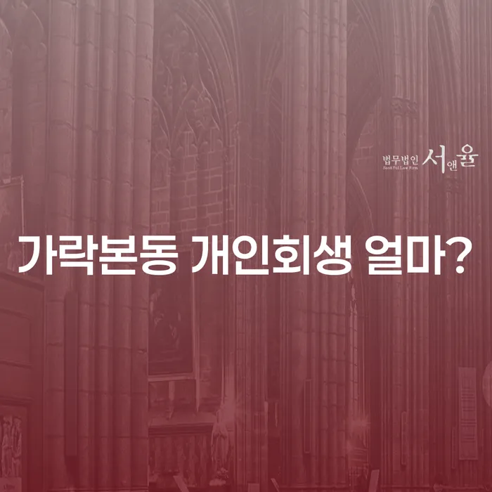 가락본동 개인회생 얼마?