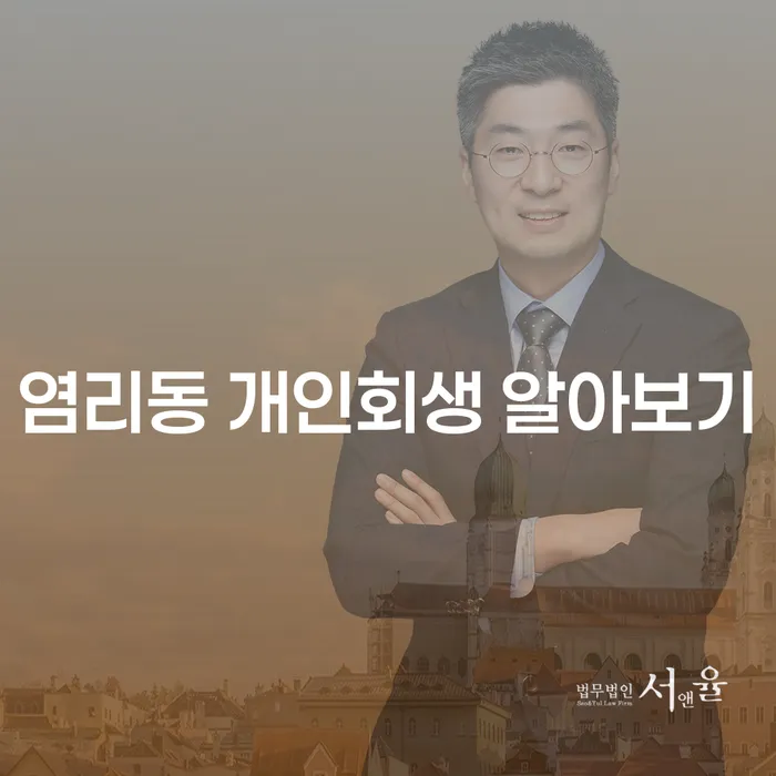 염리동 개인회생 알아보기