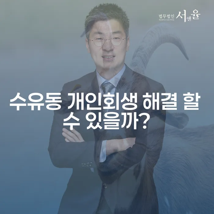 수유동 개인회생 해결 할 수 있을까?