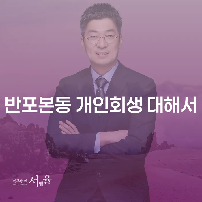 반포본동 개인회생 대해서