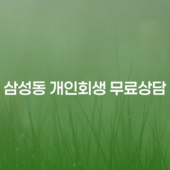 삼성동 개인회생 무료상담