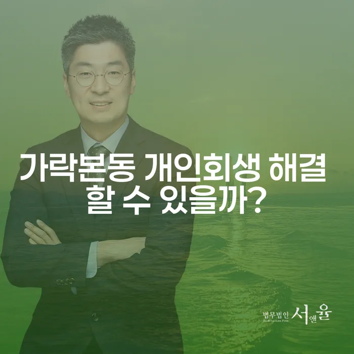 가락본동 개인회생 해결 할 수 있을까?