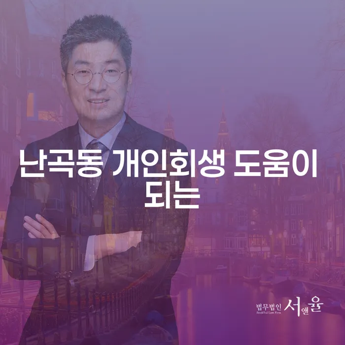 난곡동 개인회생 도움이 되는