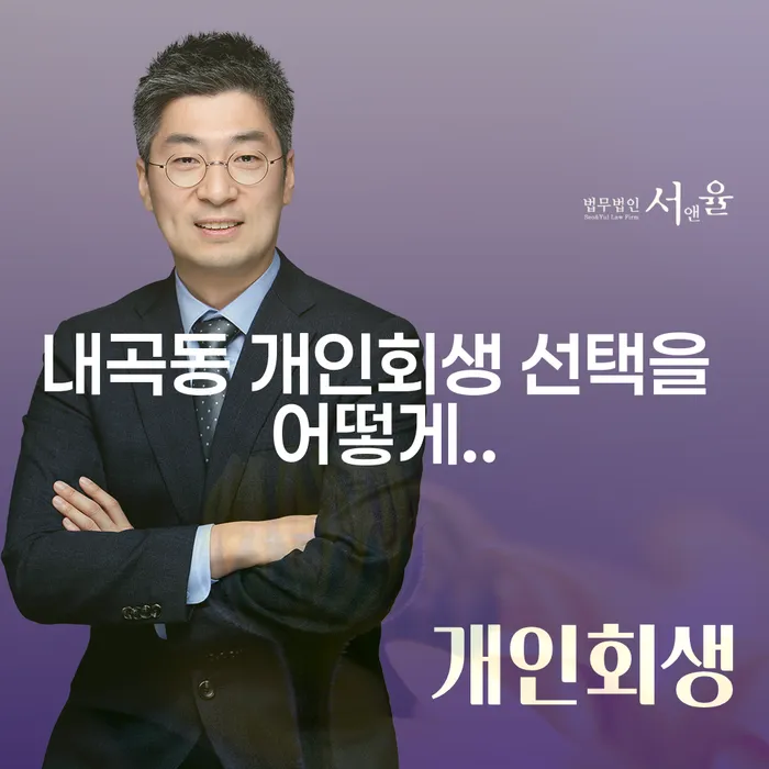 내곡동 개인회생 선택을 어떻게..