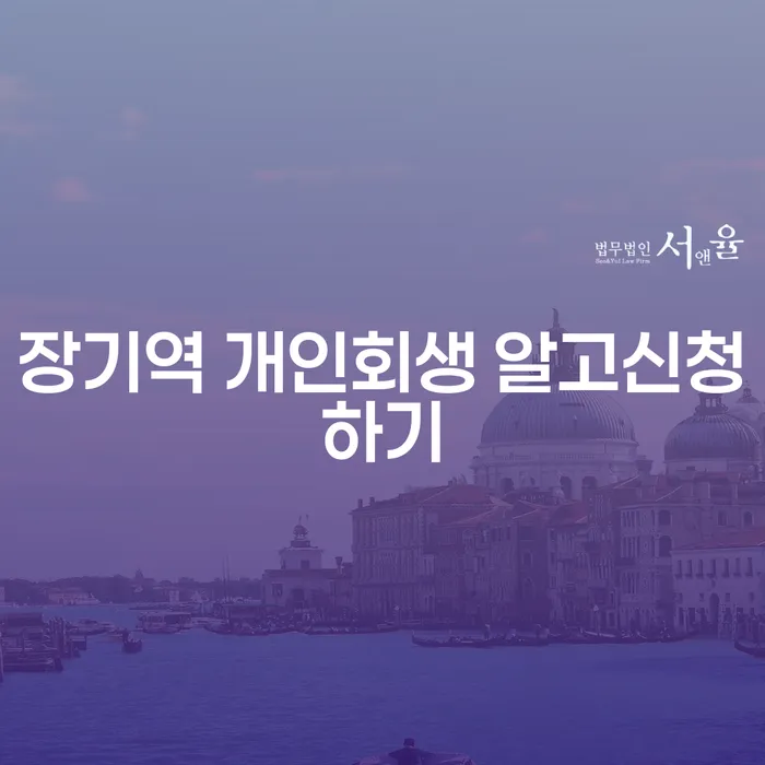 장기역 개인회생 알고신청하기