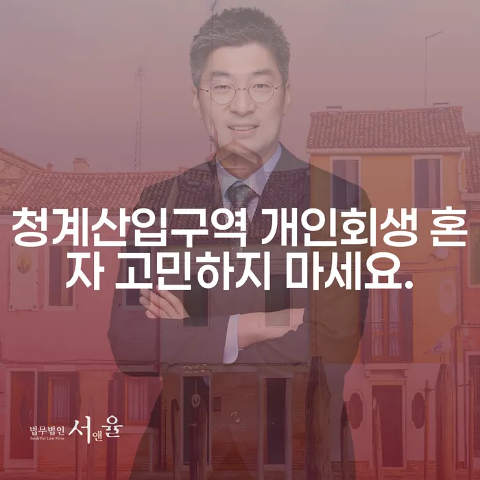 청계산입구역 개인회생 혼자 고민하지 마세요.