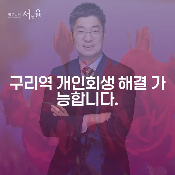 구리역 개인회생 해결 가능합니다.