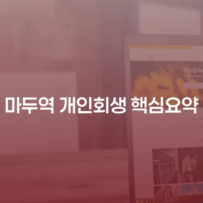 마두역 개인회생 핵심요약