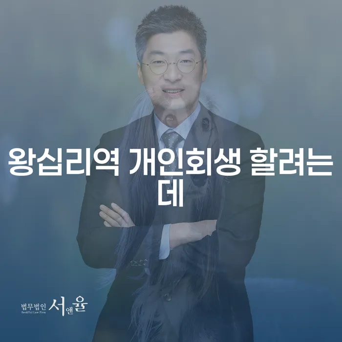 왕십리역 개인회생 할려는데