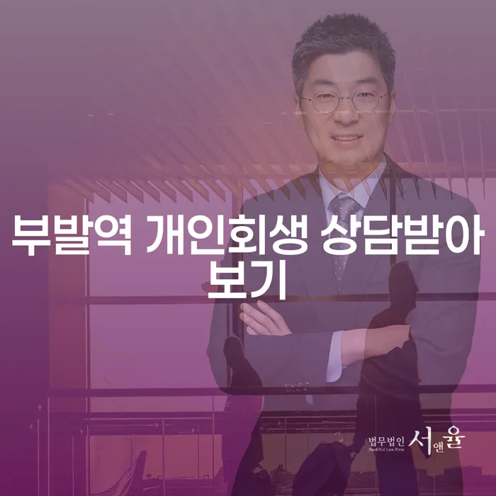 부발역 개인회생 상담받아보기
