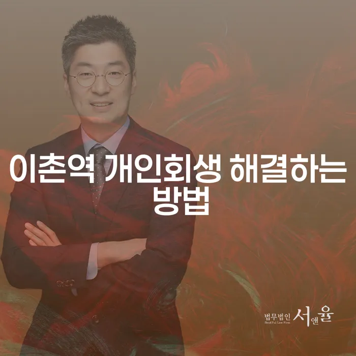 이촌역 개인회생 해결하는 방법