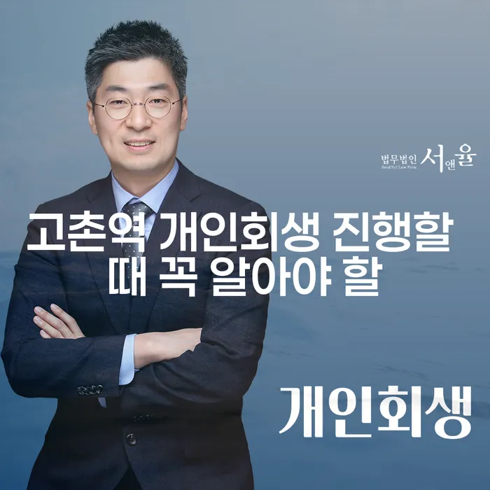 고촌역 개인회생 진행할 때 꼭 알아야 할