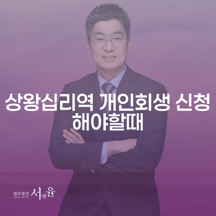 상왕십리역 개인회생 신청해야할때