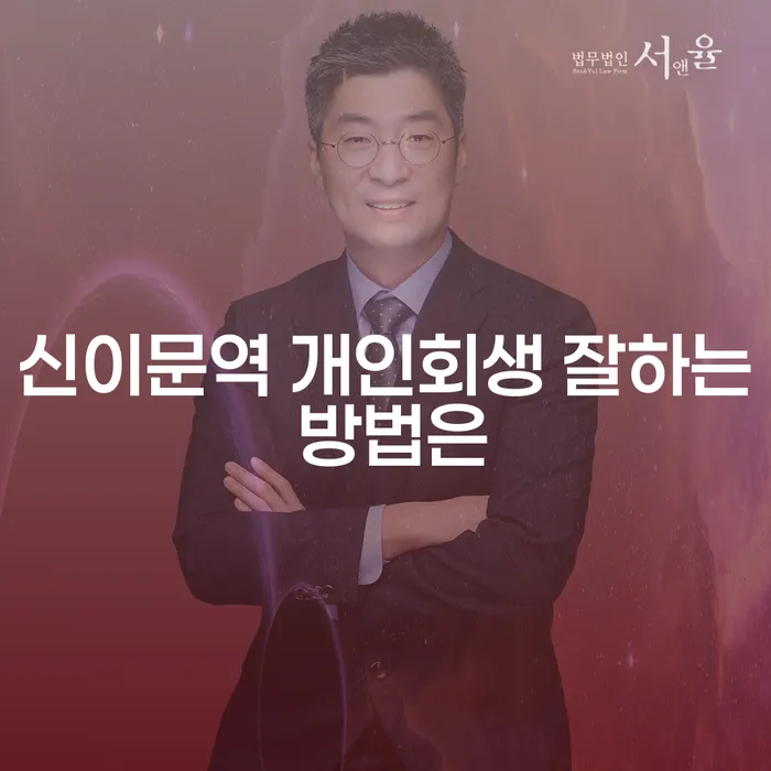 신이문역 개인회생 잘하는 방법은