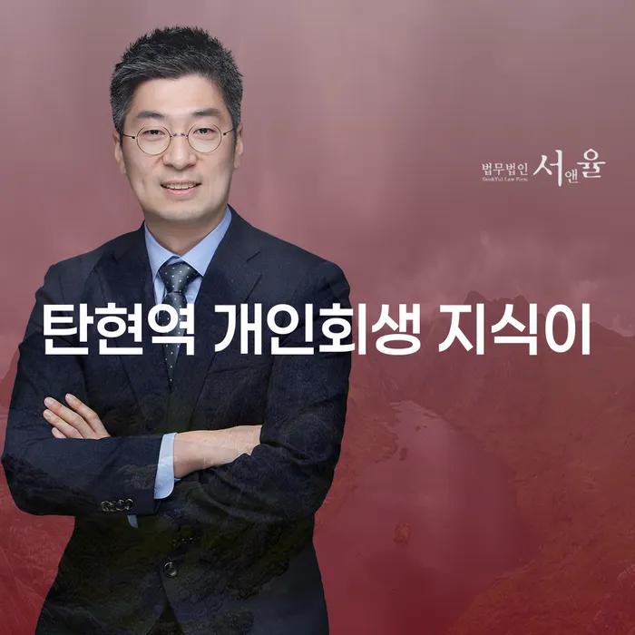 탄현역 개인회생 지식이