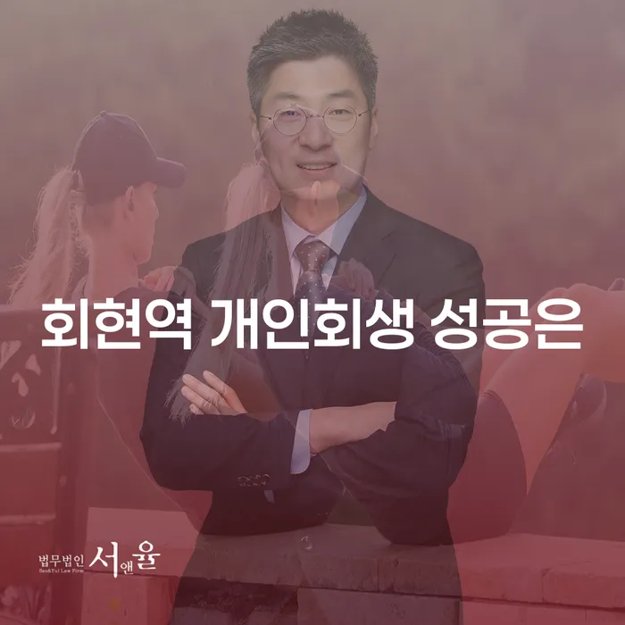 회현역 개인회생 성공은