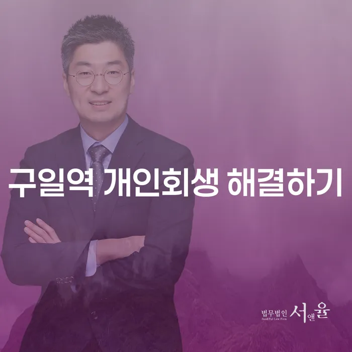구일역 개인회생 해결하기