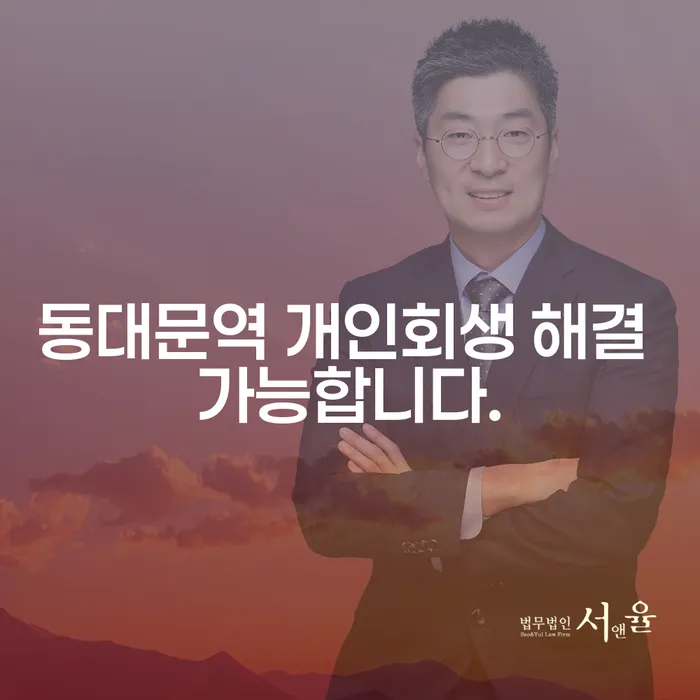 동대문역 개인회생 해결 가능합니다.